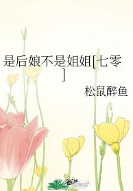 是后娘不是姐姐[七零]是后娘不是姐姐[七零]