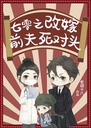 七零之改嫁前夫死对头七零之改嫁前夫死对头