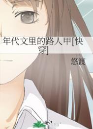 年代文里的路人甲[快穿]年代文里的路人甲[快穿]