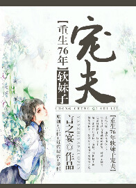 重生76年软妹子宠夫重生76年软妹子宠夫