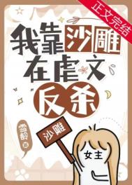 明明是虐文女主却过分沙雕明明是虐文女主却过分沙雕