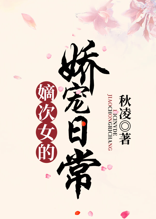 嫡次女的娇宠日常嫡次女的娇宠日常