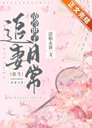 清冷世子追妻日常（重生）清冷世子追妻日常（重生）