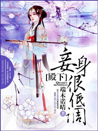 殿下，妾身很低调！殿下，妾身很低调！