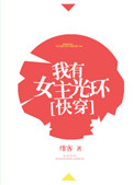我有女主光环[快穿]我有女主光环[快穿]