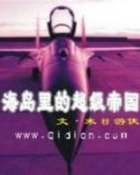 海岛里的超级帝国海岛里的超级帝国