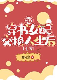 被穿书女配交换人生后[七零]被穿书女配交换人生后[七零]