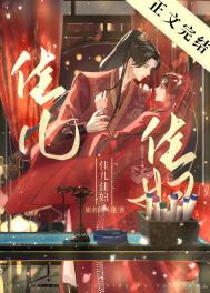 佳儿佳妇佳儿佳妇