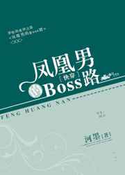 凤凰男的Boss路[快穿]凤凰男的Boss路[快穿]