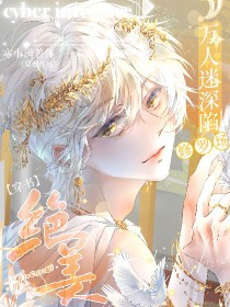 绝美万人迷深陷修罗场[穿书]绝美万人迷深陷修罗场[穿书]