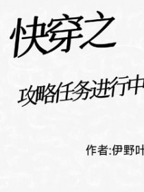 快穿之攻略任务进行中快穿之攻略任务进行中
