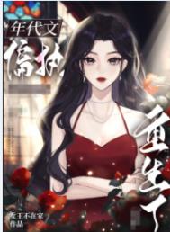 八零之偏执大佬的白月光重生了八零之偏执大佬的白月光重生了