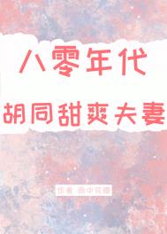 八零年代胡同甜爽夫妻八零年代胡同甜爽夫妻