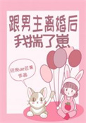 跟男主离婚后我揣了崽跟男主离婚后我揣了崽
