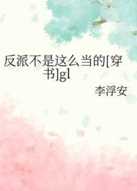 反派不是这么当的[穿书]gl反派不是这么当的[穿书]gl