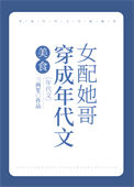 穿成年代文女配她哥[美食]穿成年代文女配她哥[美食]