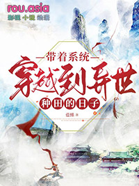带着系统穿越到异世种田的日子带着系统穿越到异世种田的日子