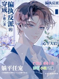 穿成偏执反派的心上人后躺平任宠穿成偏执反派的心上人后躺平任宠