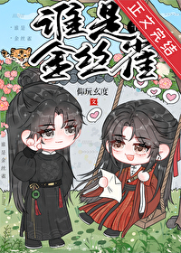 你说谁是金丝雀[穿书]你说谁是金丝雀[穿书]