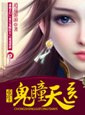 重生鬼瞳天医重生鬼瞳天医
