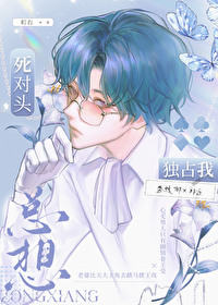 死对头总想独占我死对头总想独占我