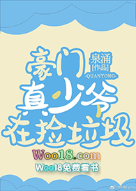 豪门真少爷在捡垃圾[穿书]豪门真少爷在捡垃圾[穿书]