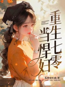 重生七零当悍妇重生七零当悍妇