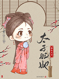 太子妃她姝色无双太子妃她姝色无双