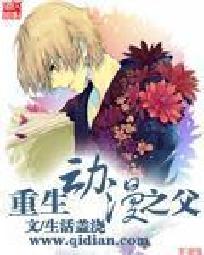 重生动漫之父重生动漫之父