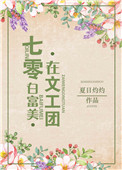 七零白富美在文工团七零白富美在文工团