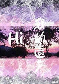 Hi，我的遗产Hi，我的遗产
