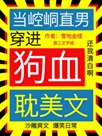 当崆峒直男穿进狗血耽美文当崆峒直男穿进狗血耽美文