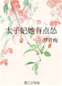 太子妃她有点怂太子妃她有点怂