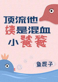 顶流他姨是混血小饕餮顶流他姨是混血小饕餮