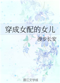 穿成女配的女儿穿成女配的女儿