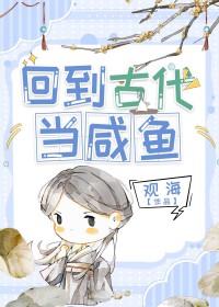 回到古代当咸鱼回到古代当咸鱼