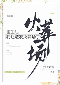 重生后我让渣攻火葬场了重生后我让渣攻火葬场了