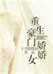 重生豪门娇娇女重生豪门娇娇女