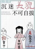 沉迷美貌不可自拔沉迷美貌不可自拔