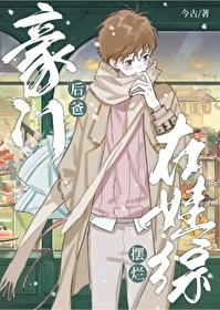 豪门后爸在娃综摆烂豪门后爸在娃综摆烂