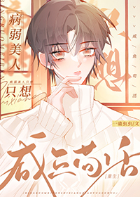 病弱美人只想咸鱼苟活[重生]病弱美人只想咸鱼苟活[重生]