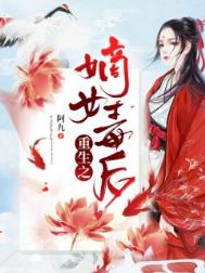 重生之嫡女毒后重生之嫡女毒后