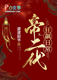 帝二代狂飙日常（基建）帝二代狂飙日常（基建）