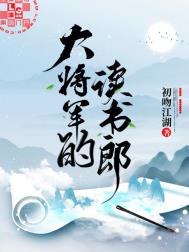 大将军的读书郎大将军的读书郎