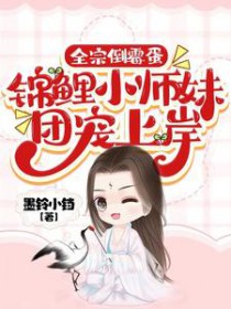 全宗倒霉蛋，锦鲤小师妹团宠上岸全宗倒霉蛋，锦鲤小师妹团宠上岸