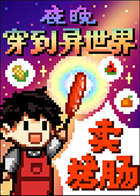 夜晚穿到异世界卖烤肠夜晚穿到异世界卖烤肠