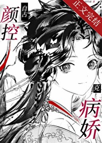 自古颜控克病娇自古颜控克病娇