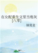 在女配重生文里当炮灰[八零]在女配重生文里当炮灰[八零]