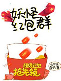妖怪红包群妖怪红包群