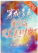 穿成修真废材后凭美食封神了穿成修真废材后凭美食封神了